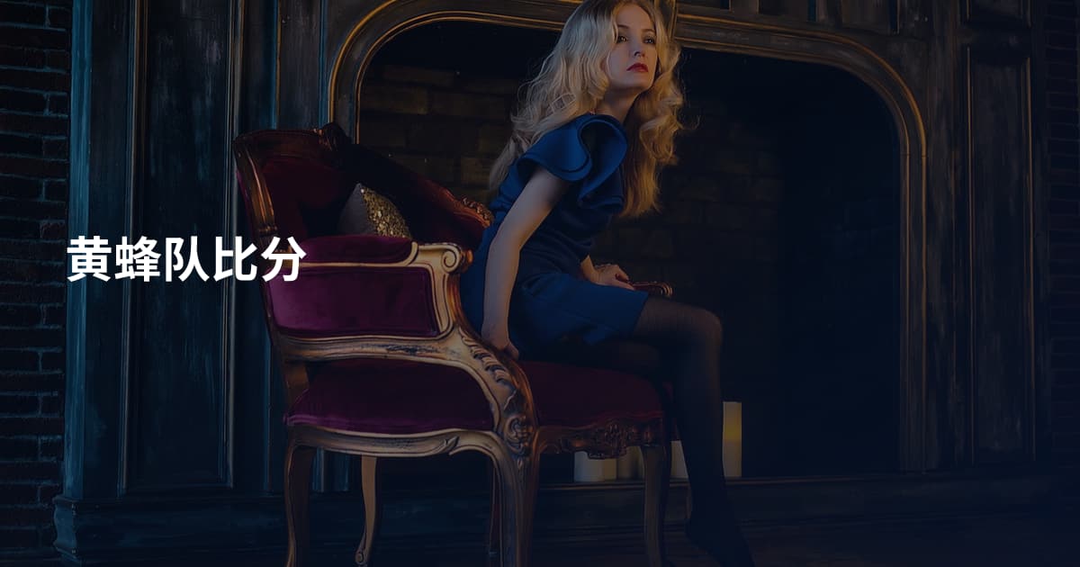 黄蜂队比分