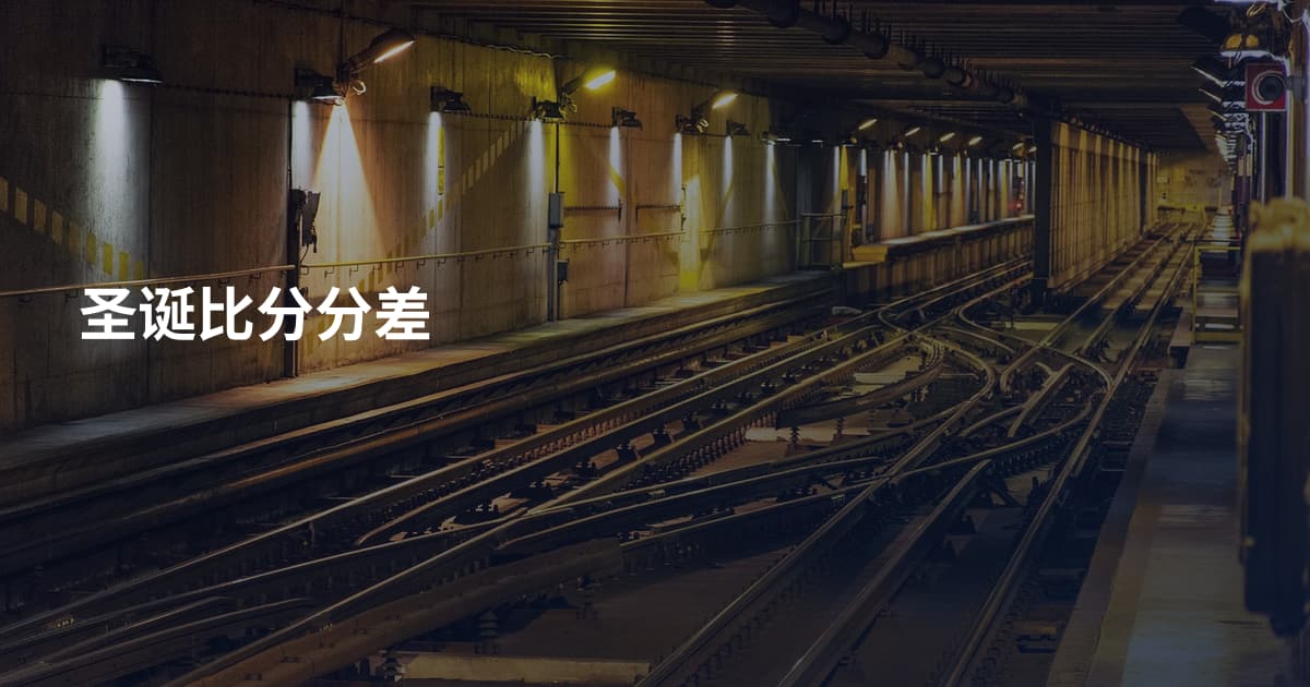 圣诞比分分差
