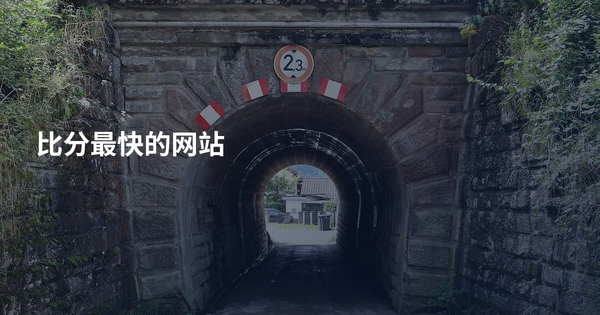 比分最快的网站