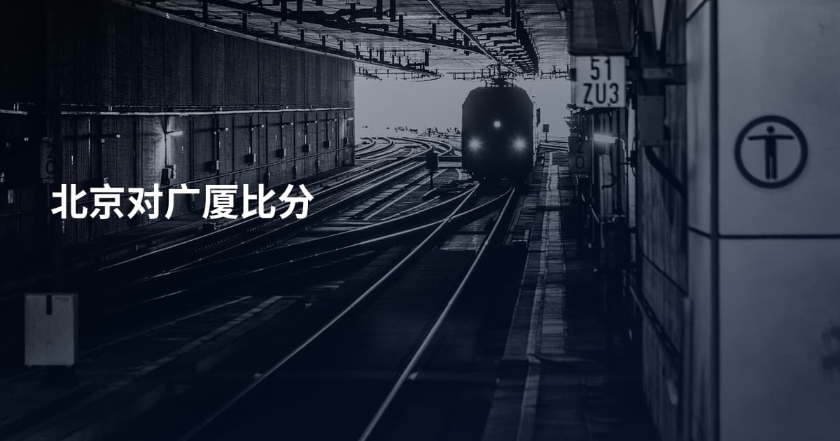 北京对广厦比分