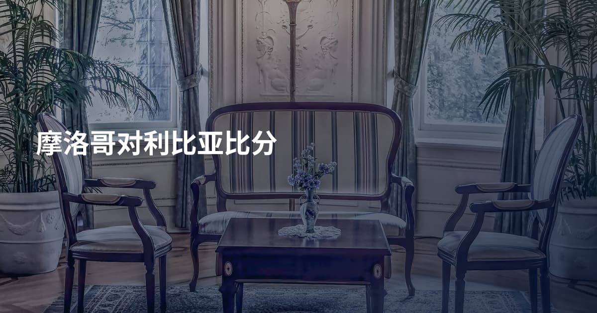 摩洛哥对利比亚比分
