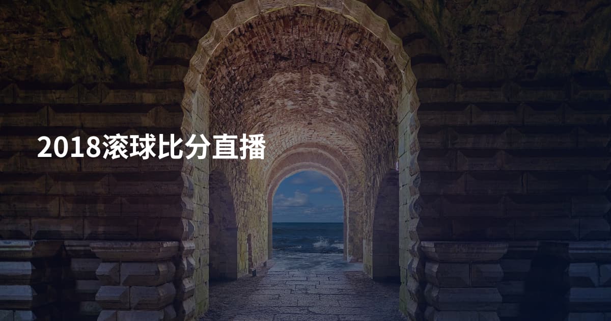 2018滚球比分直播
