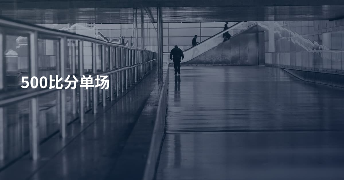 500比分单场