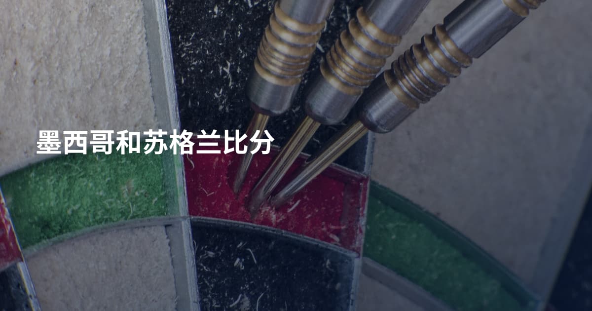 墨西哥和苏格兰比分
