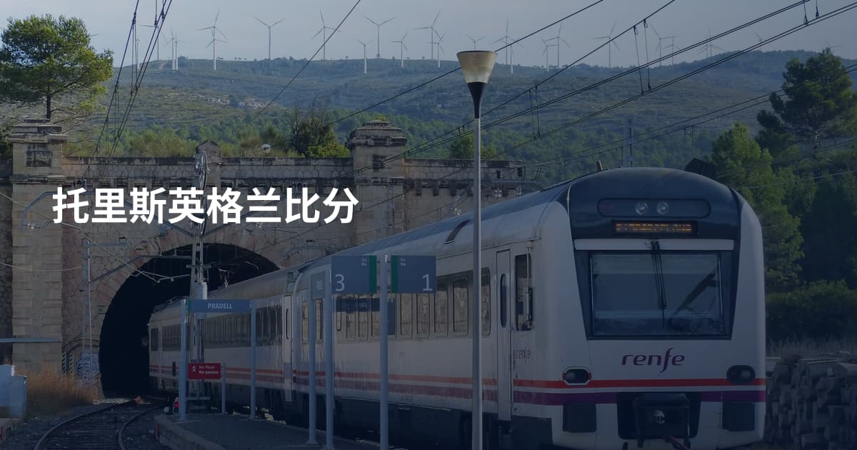托里斯英格兰比分