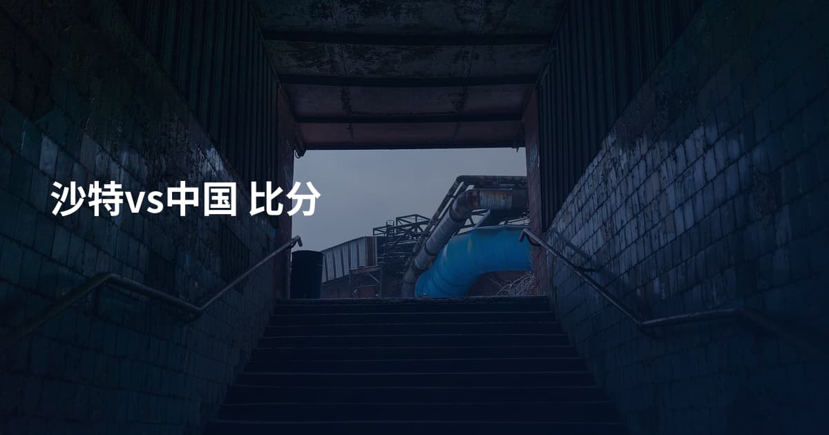 沙特vs中国 比分