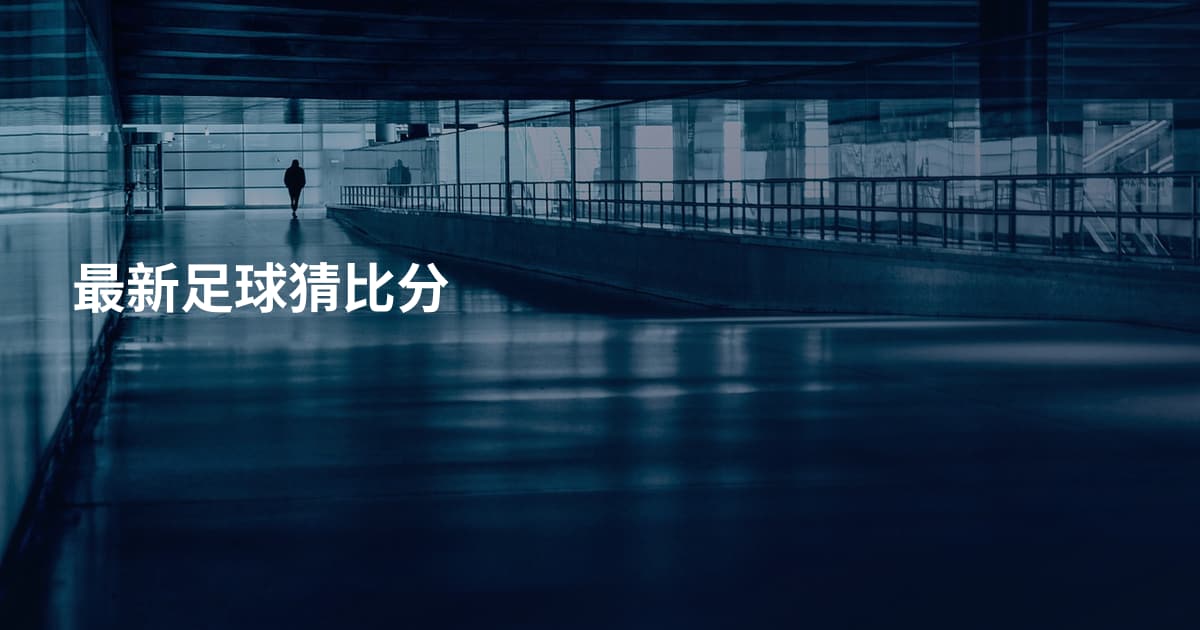 最新足球猜比分