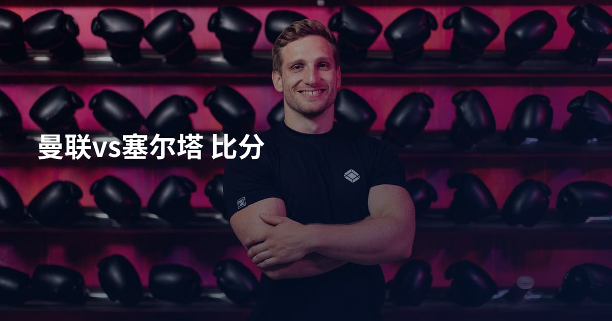 曼联vs塞尔塔 比分