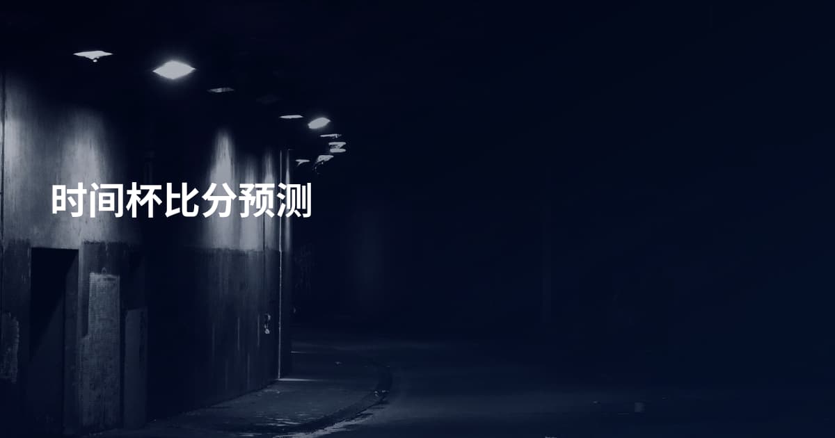 时间杯比分预测