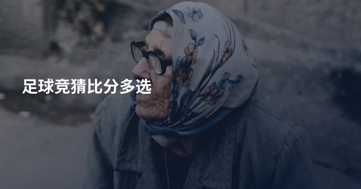 足球竞猜比分多选