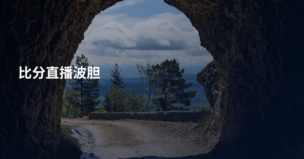 比分直播波胆