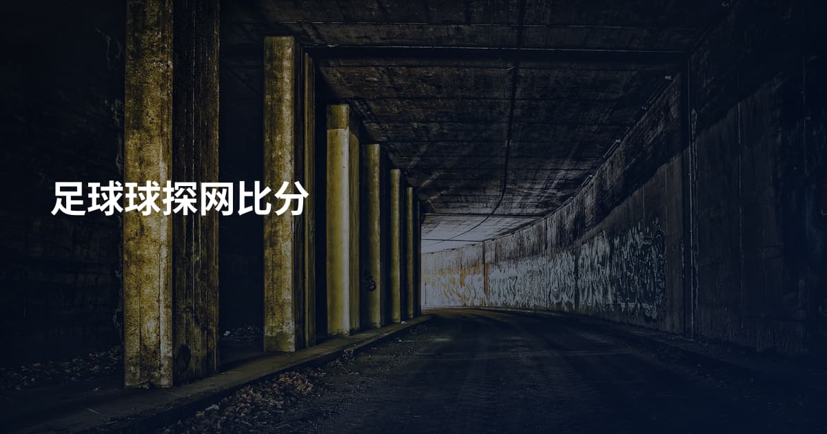 足球球探网比分