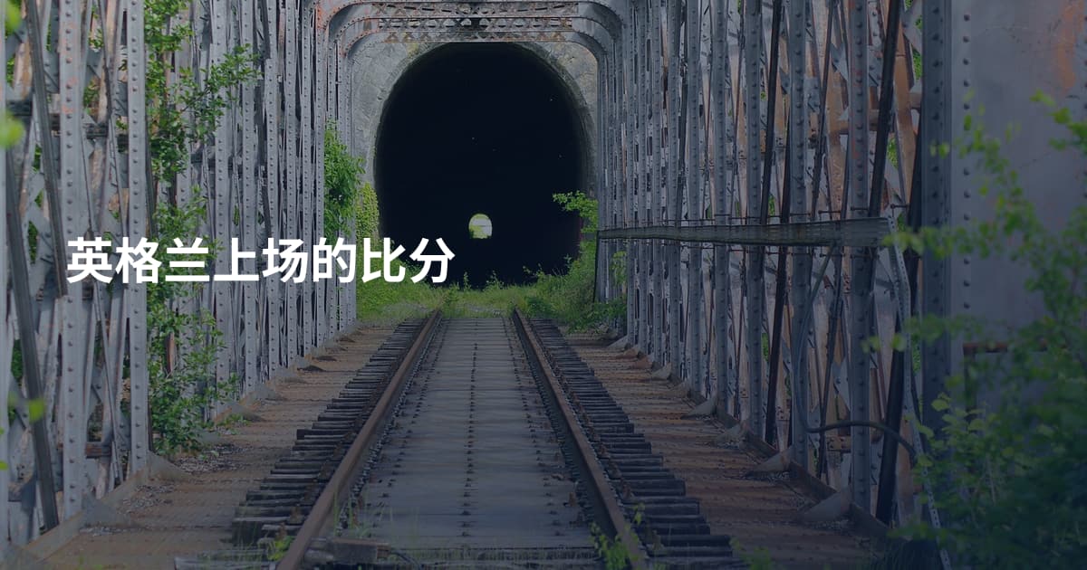 英格兰上场的比分