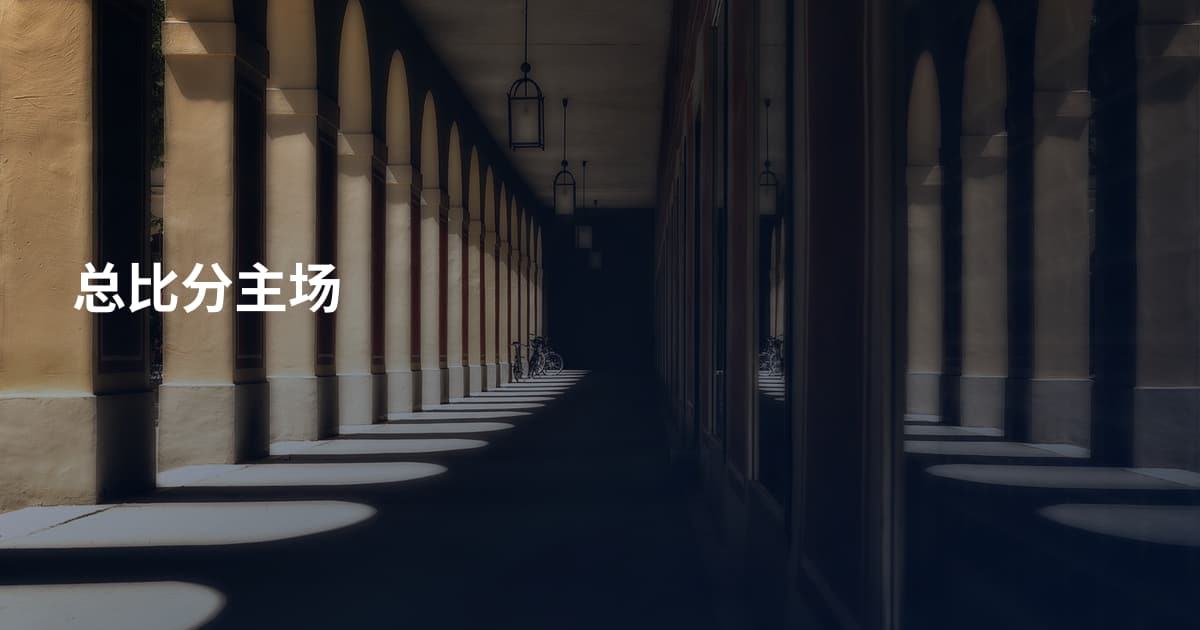 总比分主场