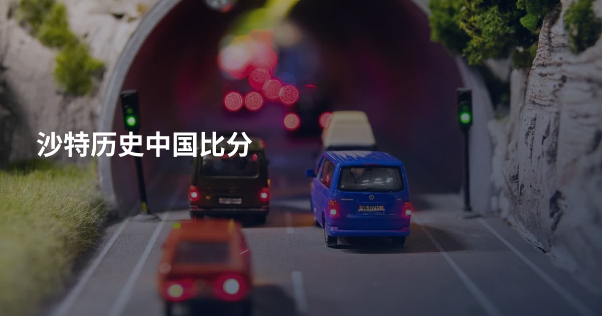 沙特历史中国比分