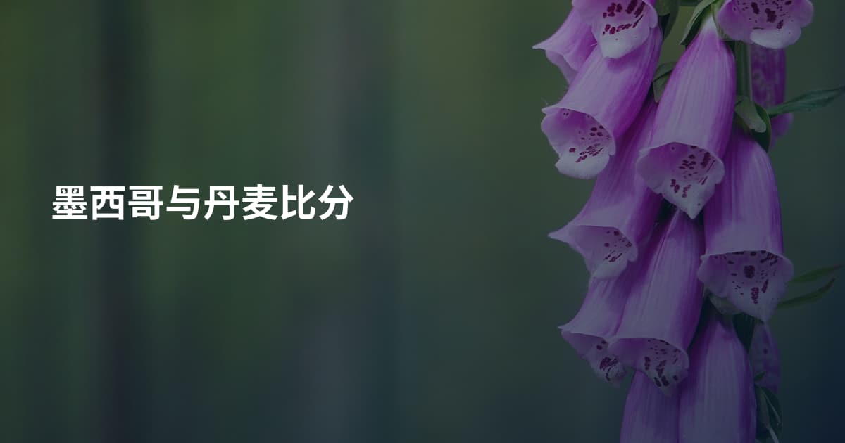 墨西哥与丹麦比分