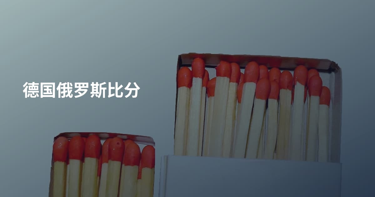 德国俄罗斯比分