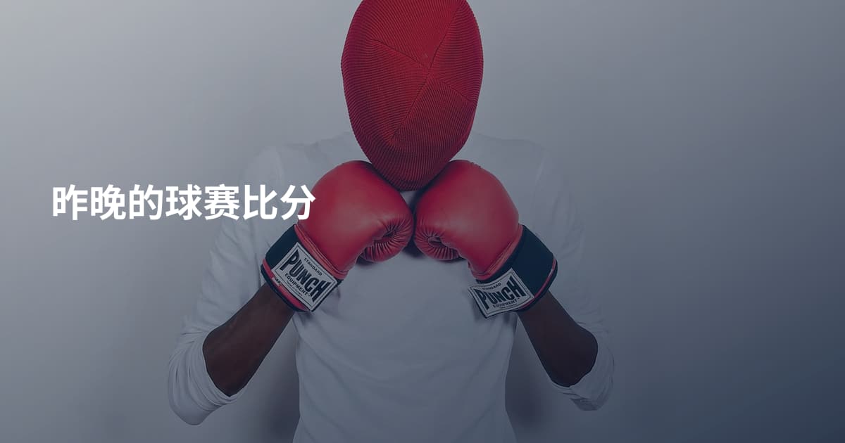 昨晚的球赛比分