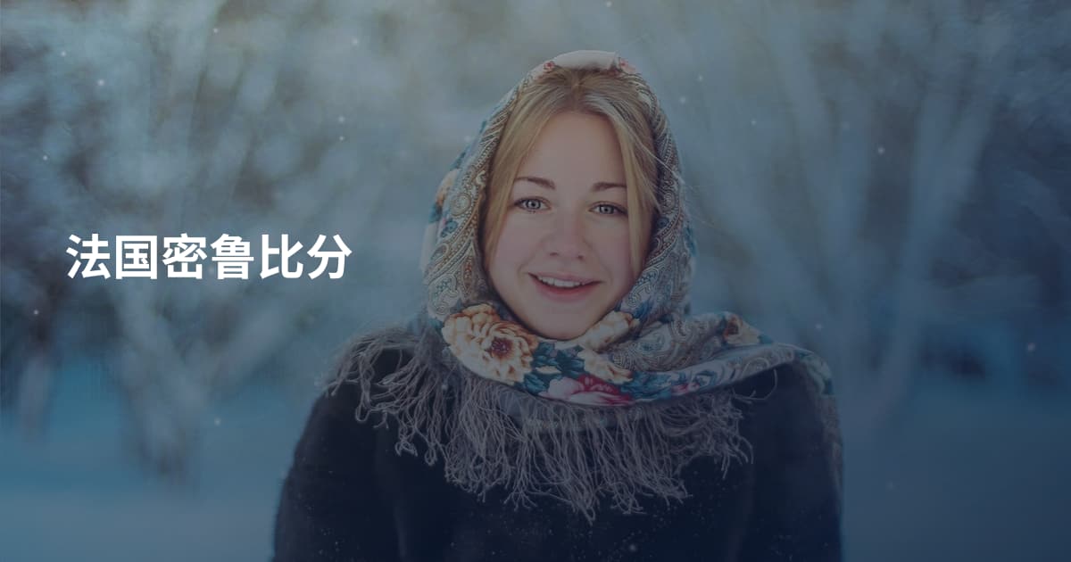 法国密鲁比分