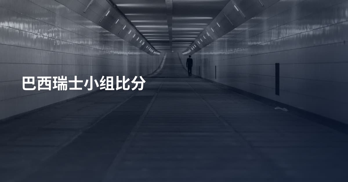 巴西瑞士小组比分