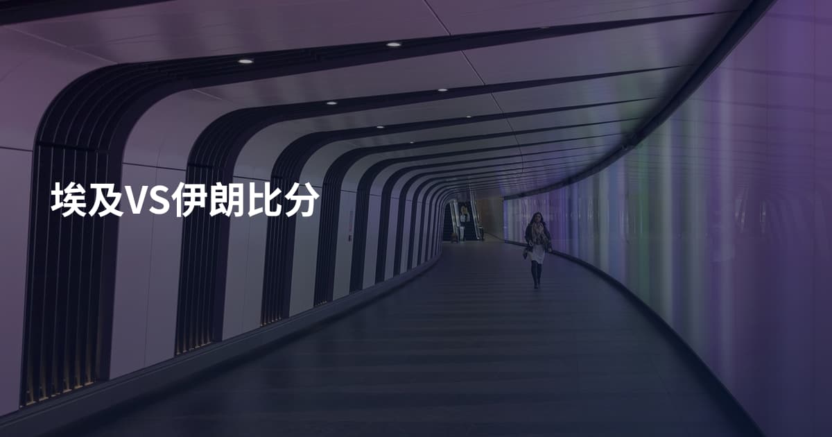 埃及VS伊朗比分