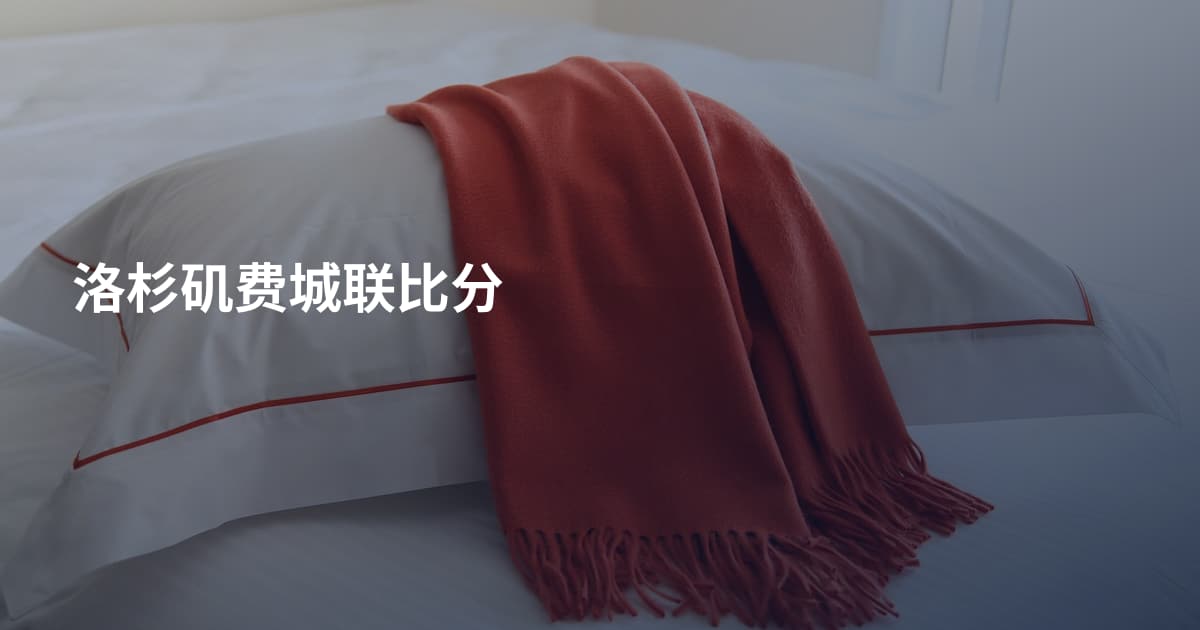 洛杉矶费城联比分