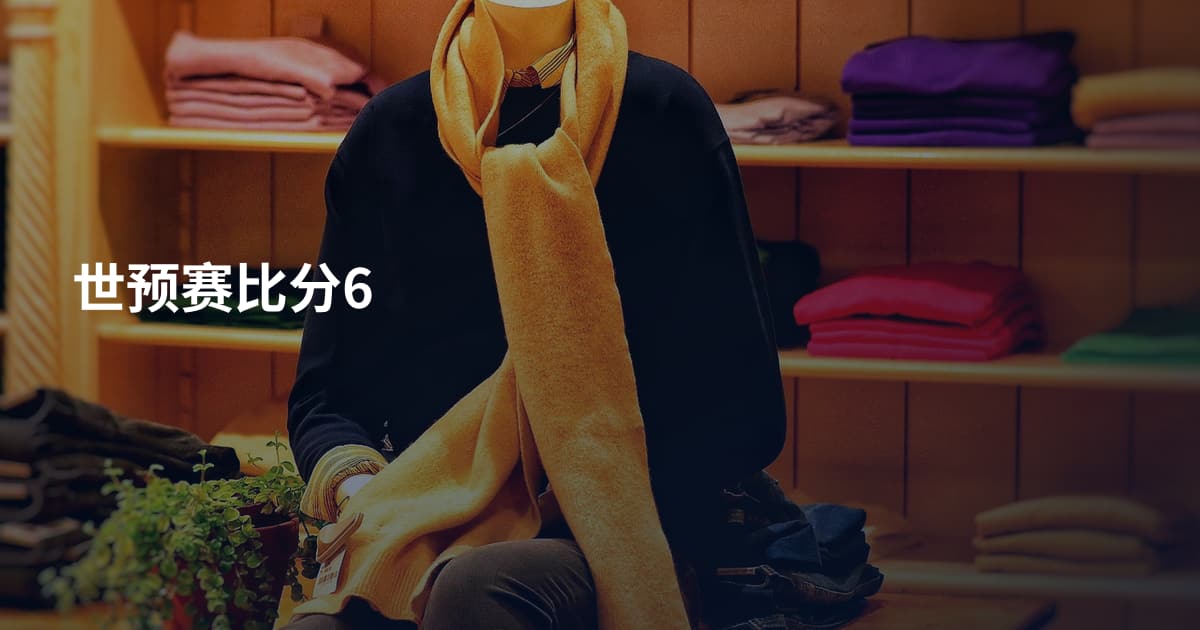世预赛比分6