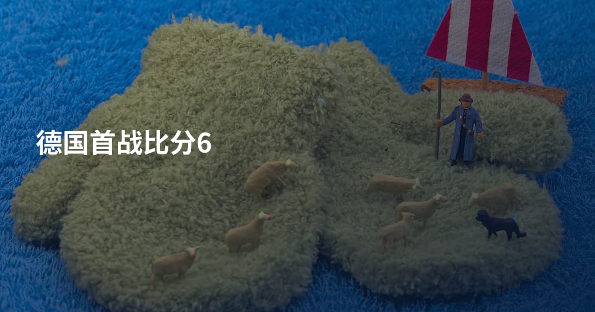 德国首战比分6