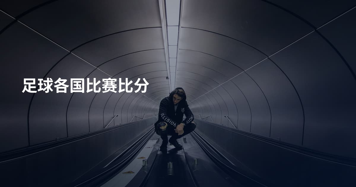 足球各国比赛比分