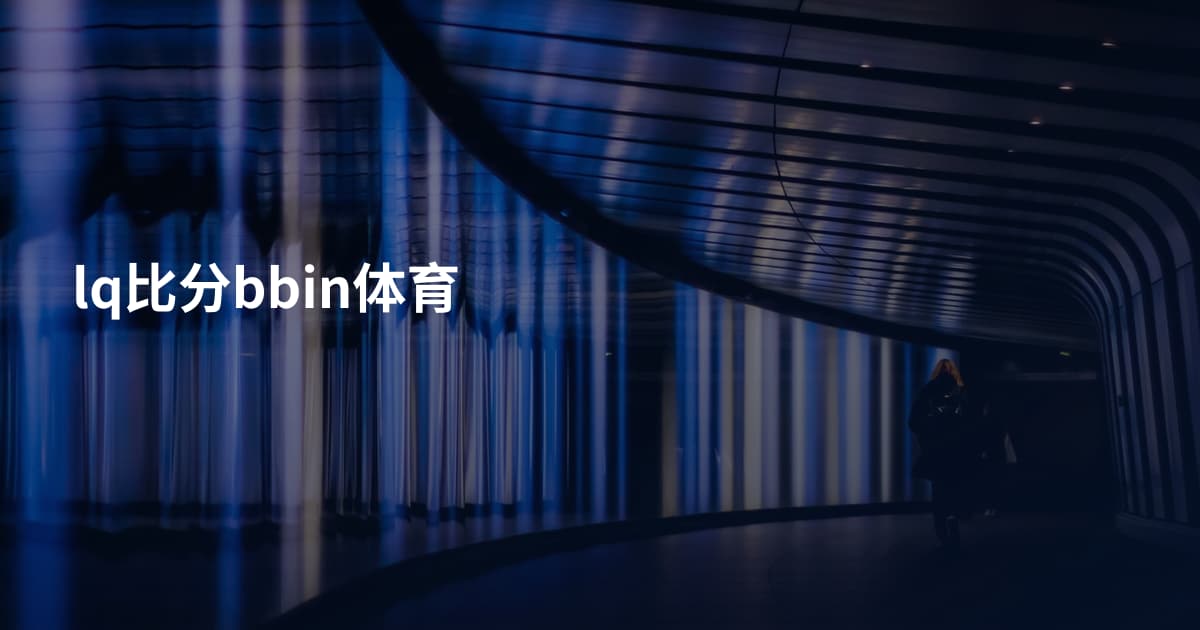 lq比分bbin体育
