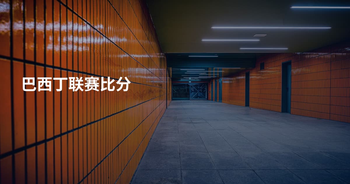 巴西丁联赛比分