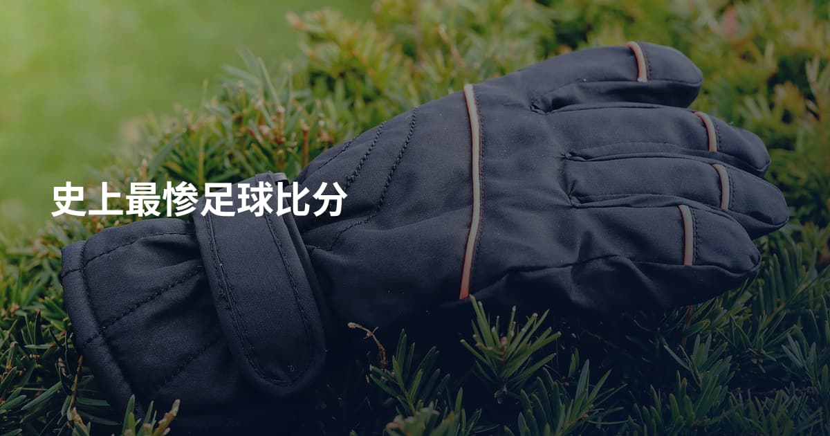 史上最惨足球比分