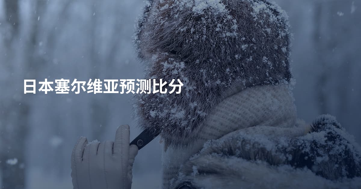 日本塞尔维亚预测比分