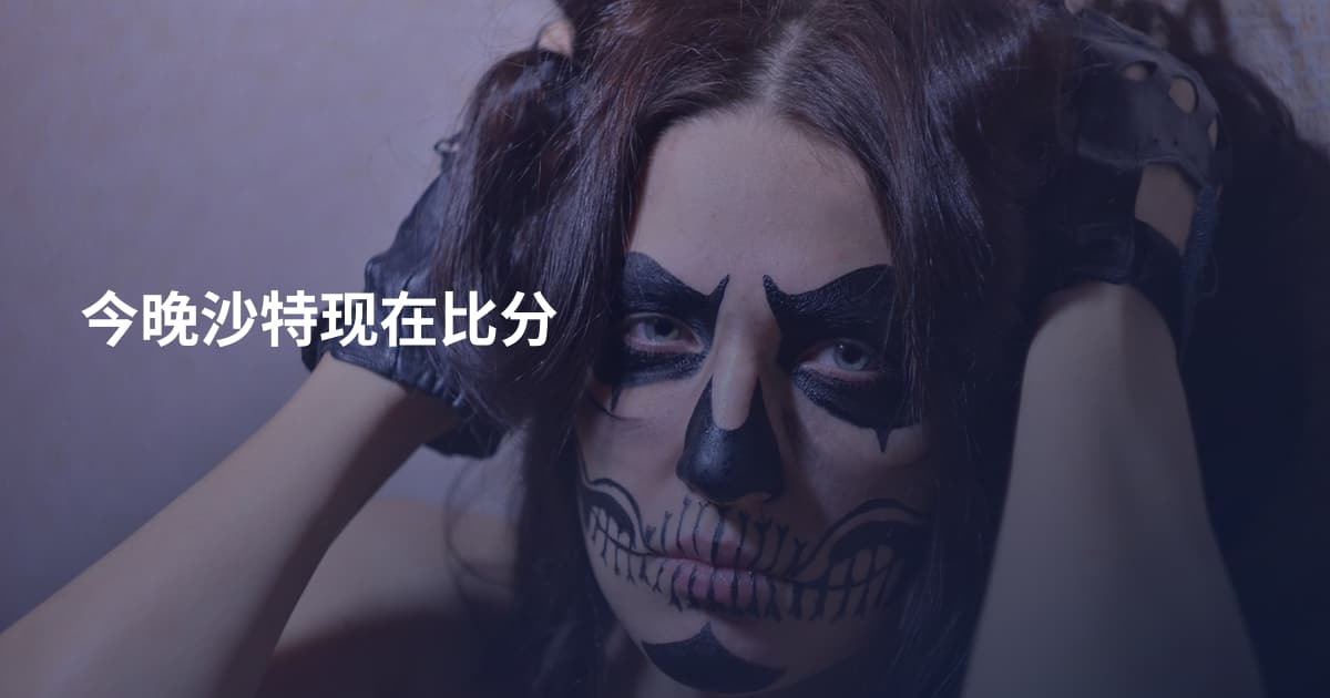 今晚沙特现在比分