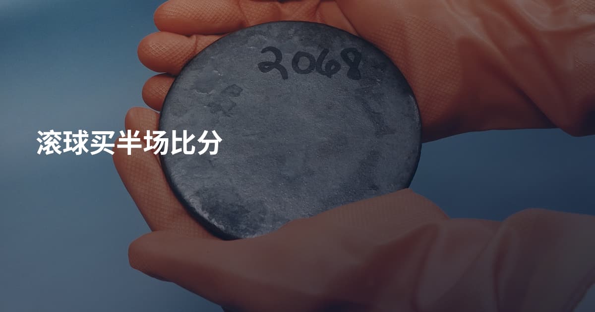 滚球买半场比分
