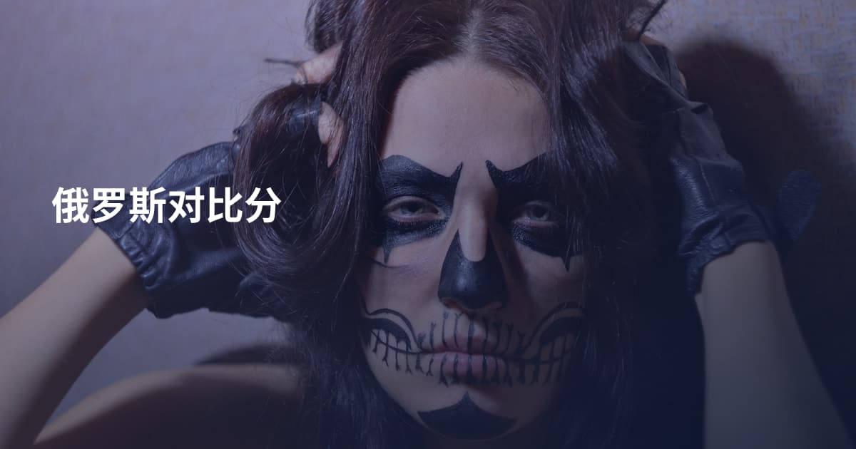 俄罗斯对比分