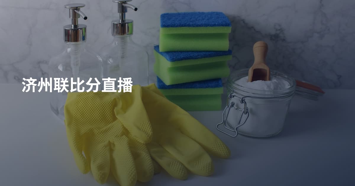 济州联比分直播