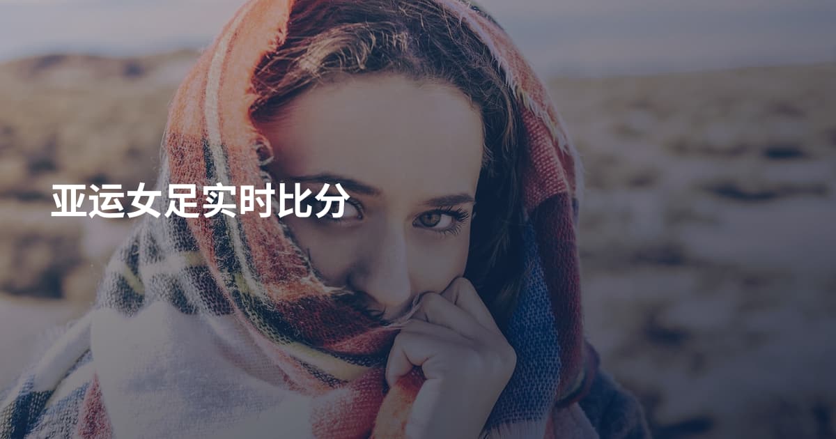亚运女足实时比分