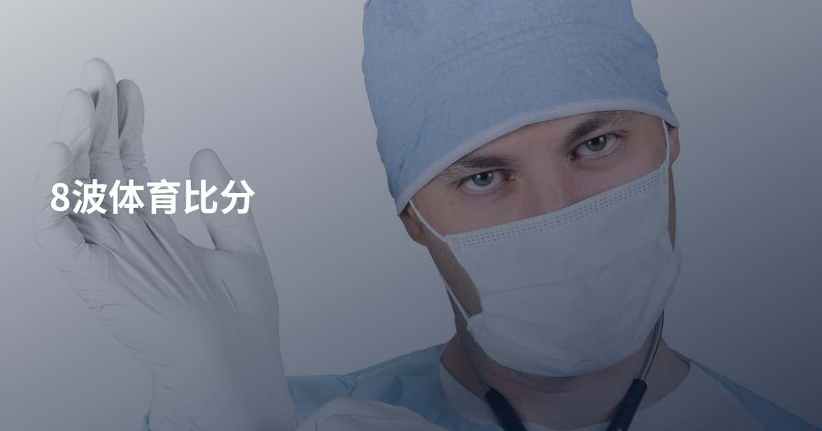 8波体育比分