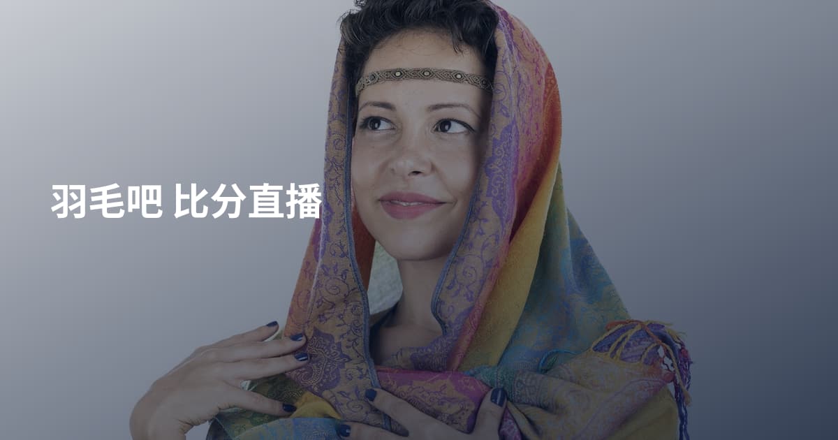 羽毛吧 比分直播
