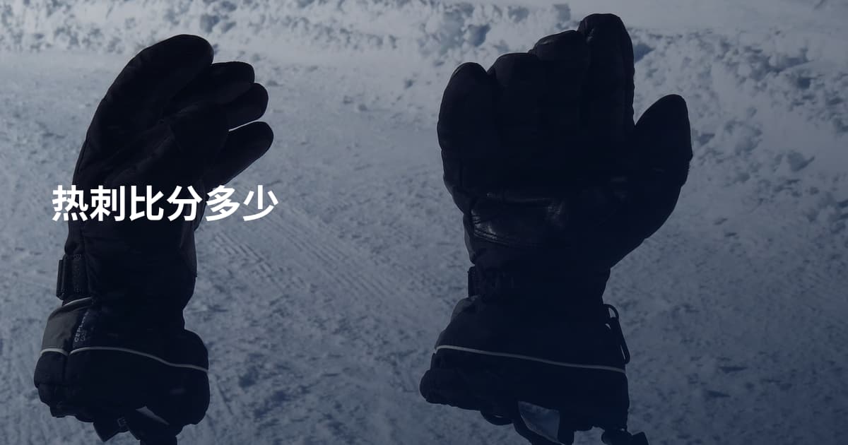热刺比分多少