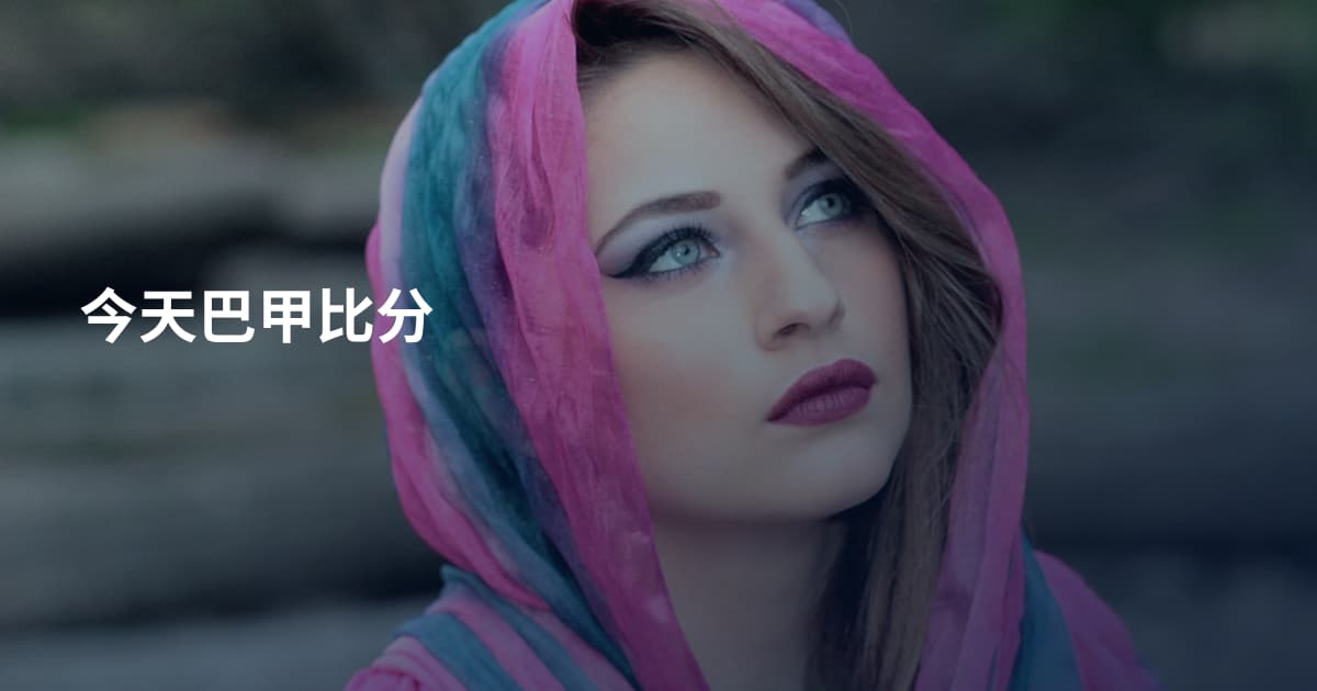 今天巴甲比分