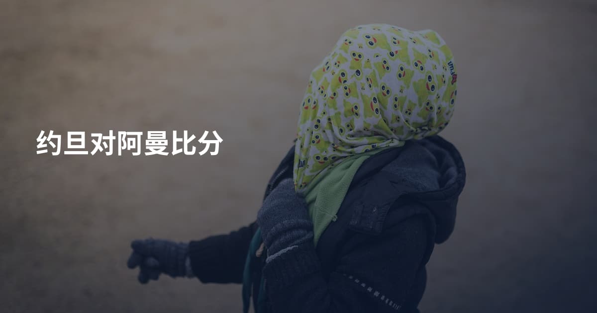 约旦对阿曼比分