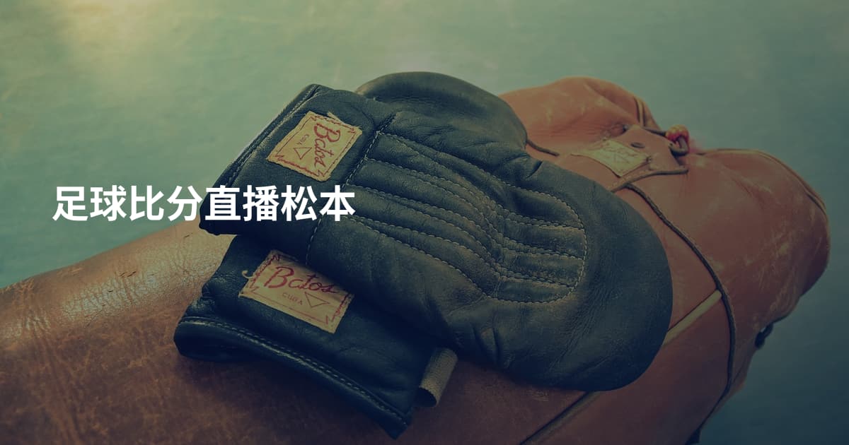 足球比分直播松本