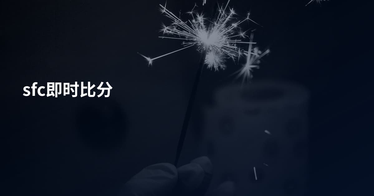 sfc即时比分