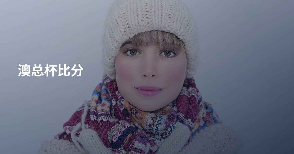 澳总杯比分