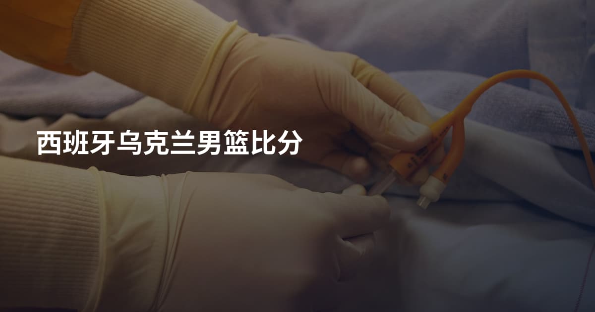 西班牙乌克兰男篮比分