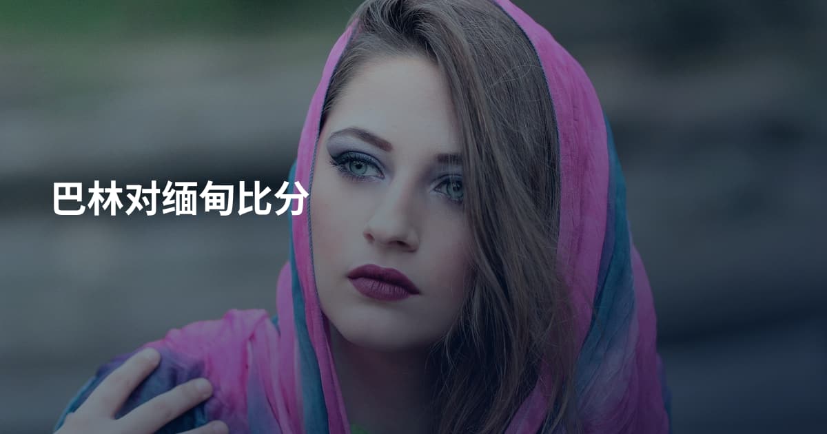 巴林对缅甸比分