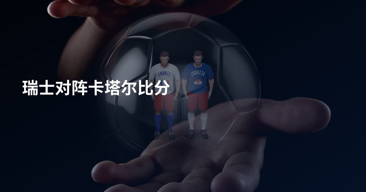 瑞士对阵卡塔尔比分