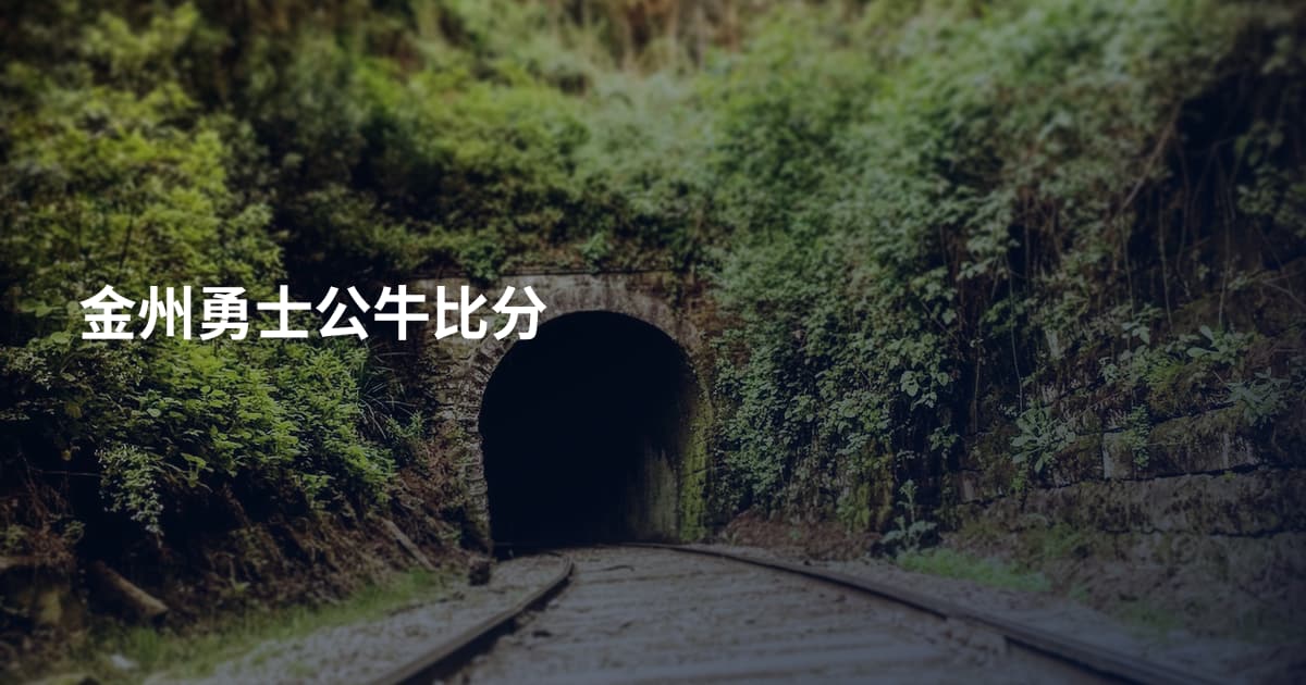 金州勇士公牛比分